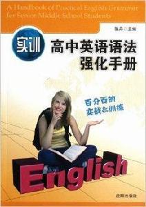 實訓高中英語語法強化手冊 實訓高中英語語法強化手冊