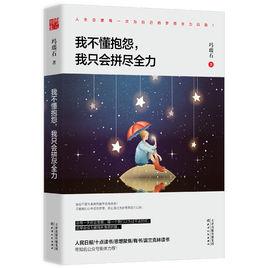 我不懂抱怨,我只會拼盡全力 我不懂抱怨,我只會拼盡全力