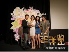 鍾無艷《首映會》