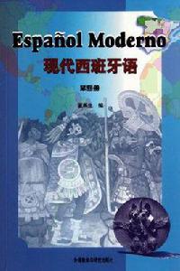 現代西班牙語(第四冊) 現代西班牙語(第四冊)