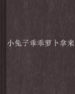 小兔子乖乖蘿蔔拿來