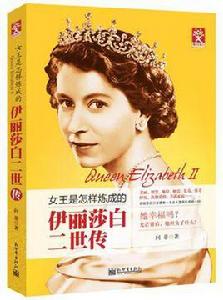伊莉莎白二世傳 伊莉莎白二世傳