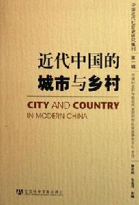 近代中國的城市與鄉村 近代中國的城市與鄉村