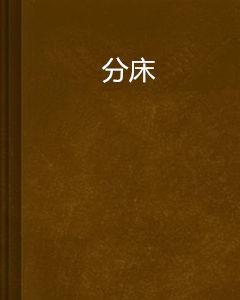 分床 分床
