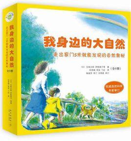 我身邊的大自然(全八冊) 我身邊的大自然(全八冊)