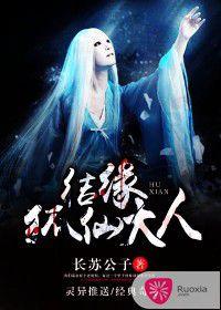 結緣狐仙大人 結緣狐仙大人