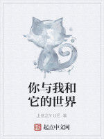你與我和它的世界