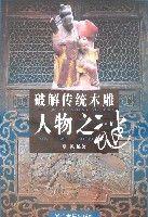 破解傳統木雕人物之謎 破解傳統木雕人物之謎