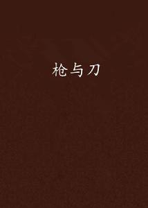 槍與刀