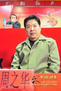 周之華