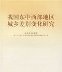 我國東中西部地區城鄉差別變化研究 我國東中西部地區城鄉差別變化研究
