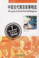 中國古代寓言故事精選 中國古代寓言故事精選