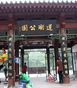 蓮湖公園[西安市蓮湖公園]