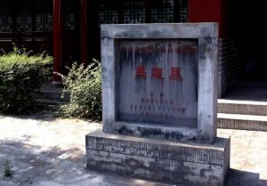 馬超墓祠 馬超墓祠