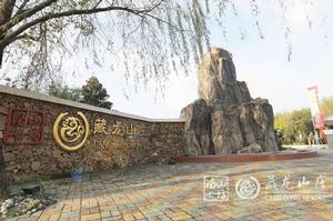 藏龍山莊 藏龍山莊