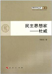 民主思想家 民主思想家