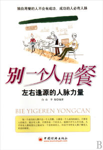 《別一個人用餐:左右逢源的人脈力量》 《別一個人用餐:左右逢源的人脈力量》