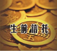 （圖）生前信託