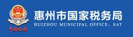 惠州市國家稅務局 惠州市國家稅務局