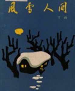 《風雪人間》 《風雪人間》