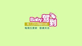 BABY駕到 BABY駕到
