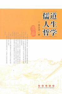 儒道人生哲學 儒道人生哲學