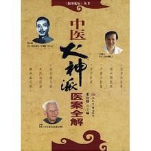 《中醫火神派醫案全解》 《中醫火神派醫案全解》