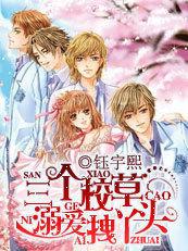 三個校草溺愛拽丫頭 三個校草溺愛拽丫頭