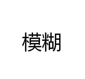 模糊[漢語辭彙]