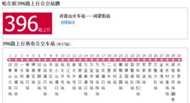 哈爾濱公交396路 哈爾濱公交396路