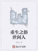 重生之俗世閒人 重生之俗世閒人
