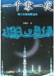 一千零一夜(青少年插圖精選本) 一千零一夜(青少年插圖精選本)