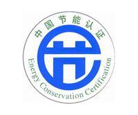 中國節能認證