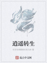逍遙轉生 逍遙轉生