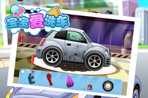 寶寶愛洗車 寶寶愛洗車