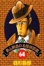 青山剛昌筆下的錢形警部