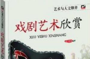 戲劇藝術欣賞 戲劇藝術欣賞