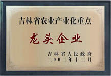 吉林省農業產業化重點龍頭企業