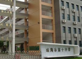 珠海市第十中學 珠海市第十中學