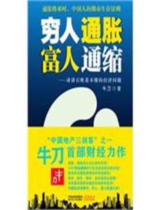 窮人通脹,富人通縮 窮人通脹,富人通縮