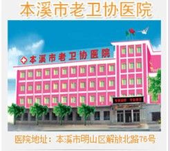 本溪婦科醫院 本溪婦科醫院