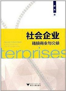 社會企業:連結商業與公益 社會企業:連結商業與公益