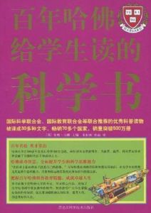 百年哈佛給學生讀的科學書 百年哈佛給學生讀的科學書