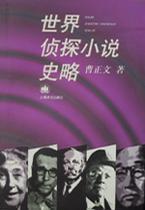 世界偵探小說史略 世界偵探小說史略