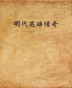明代英雄傳奇 明代英雄傳奇