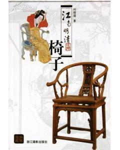 江南明清椅子 江南明清椅子