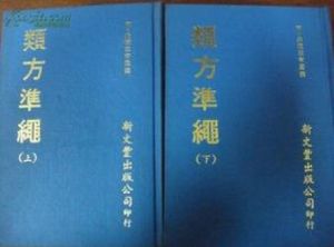 《類方準繩》 《類方準繩》