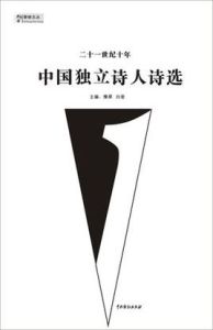 二十一世紀十年中國獨立詩人詩選 二十一世紀十年中國獨立詩人詩選