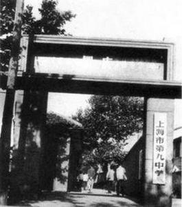 上海市第九中學 上海市第九中學