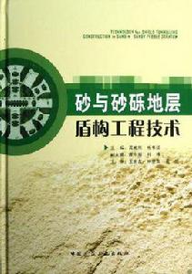 砂與砂礫地層盾構工程技術 砂與砂礫地層盾構工程技術